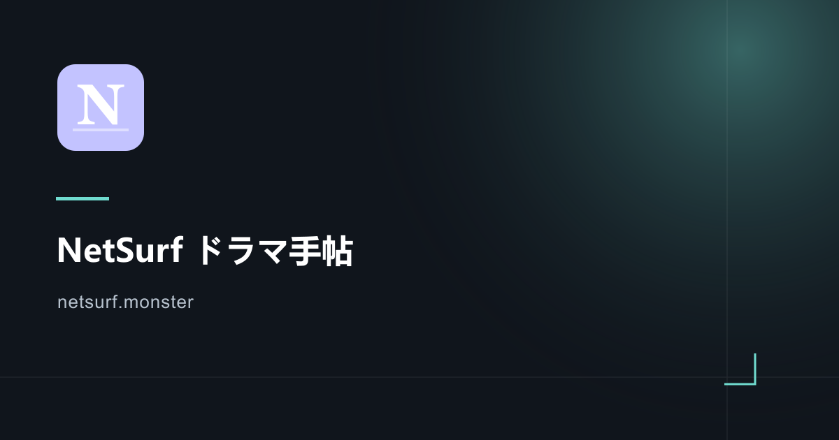 Screenshot or Official Image for netsurf.monster - NetSurf ドラマ手帖 | 日本のドラマ・見逃し配信・視聴ガイド